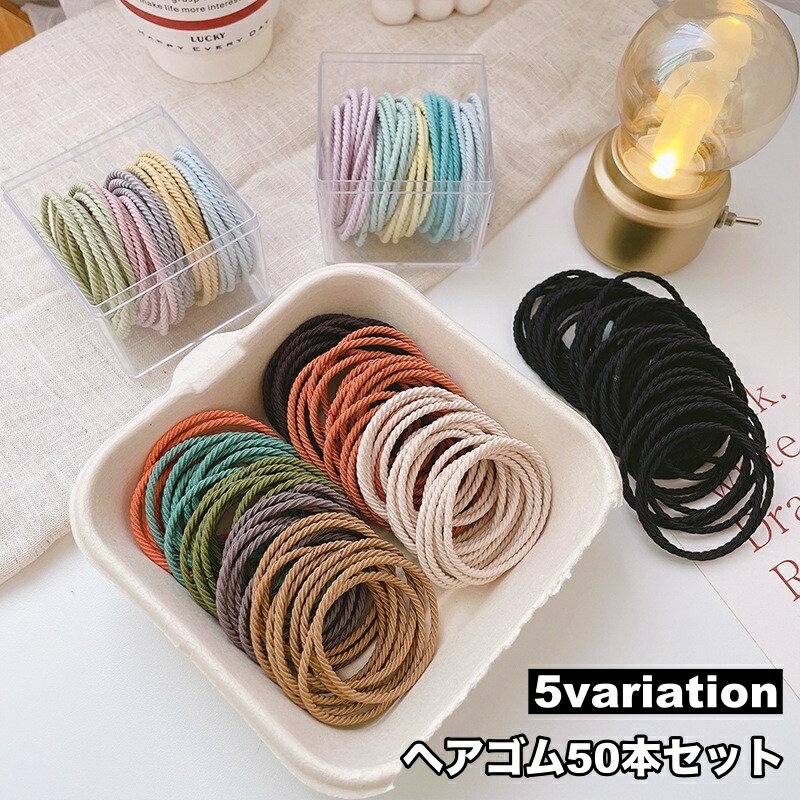 送料無料 ヘアゴム 50本セット 髪ゴム レディース 女性 ヘアアクセサリー 無地 シンプル ねじり まとめ..