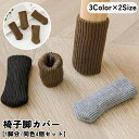 送料無料 椅子脚カバー チェアソックス 1脚分 同色4個セット 椅子足カバー 椅子脚ソックス 伸縮性 伸びる 床保護 傷防止 騒音対策 防音 ズレにくい 脱げに...