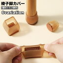 送料無料 椅子脚カバー 椅子足キャップ 4個セット 1脚分 円形 長方形 椅子用部品 イス用部品 傷防止 汚れ防止 滑り止め 保護 パッド フローリング 畳