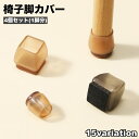 送料無料 椅子脚カバー 椅子足キャップ 4個セット 1脚分 円形 正方形 長方形 椅子用部品 イス用部品 傷防止 汚れ防止 滑り止め 保護 パッド フローリング...