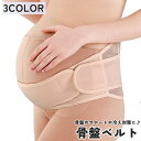 送料無料 骨盤ベルト 妊婦帯ベルト 腹帯 マタニティベルト サポートベルト レディース 女性 マタニティ用 インナー マタニティ コルセット 骨盤ケア 骨盤サポ...
