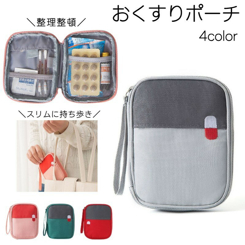 送料無料 お薬ポーチ ポーチ おくすり 携帯 持ち歩き スリム ストラップ付 サニタリーポーチ コスメポーチ くすり ピルケース 薬収納 持ち運び 携帯用 旅行用 レディース 整理 収納
