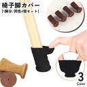 送料無料 椅子脚カバー チェアソックス 1脚分 同色4個セット 椅子足カバー 椅子脚ソックス 円形 丸 ラウンド 伸縮性 伸びる 床保護 傷防止 騒音対策 防音...
