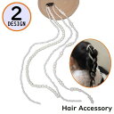 送料無料 ヘアアクセサリー ヘッドドレス レディース 髪飾り 髪留め ヘアクリップ ロング パール風 ヘアアレンジ 三つ編み ツインテール