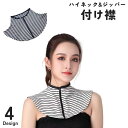 送料無料 付け襟 つけ襟 レディース 女性 婦人 ファッション小物 ハイネック ジッパー ファスナー 重ね着 レイヤード ボーダー 無地 ブラック 日焼け防止 ...