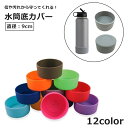 送料無料 水筒底カバー ボトル底 保護カバー 底キャップ 水筒用パーツ ソフトシリコン製 シンプル 傷防止 キズ防止 滑り止め 汚れ防止