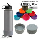 送料無料 水筒底カバー ボトル底 保護カバー 底キャップ 水筒用パーツ ソフトシリコン製 シンプル 傷防止 キズ防止 滑り止め 汚れ防止