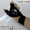 送料無料 ライトグローブ 手袋 フィッシングウェア 光る ボタン式 手動 男性 女性 男女兼用 片手用 右手用 左手用 夜間 ランニング ジョギング 釣り 夜釣...