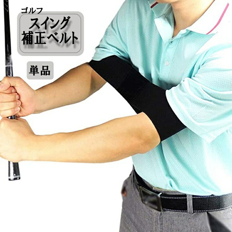 送料無料 スイング補正ベルト 固定 スイングトレーナー ゴムバンド ゴルフ練習器具 軽量 幅広 トレーニング シンプル 簡単装着 初心者