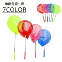 送料無料 魚捕り網 虫取り網 キッズ 子供 伸縮 網 37cm 85cm 昆虫採集 コンパクト ポータブル 持ち運び 川遊び 水遊び 男の子 女の子 アウトドア...