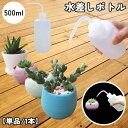 送料無料 水差しボトル ジョーロ 500ml ガーデニング 農業 家庭菜園 ポット 多肉植物 観葉植物 水やり 滴式 半透明 目盛り付き 園芸 容器 便利 シンプル ホワイト