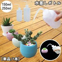 送料無料 水差しボトル ジョーロ 150ml 250ml ガーデニング 農業 家庭菜園 ポット 多肉植物 観葉植物 水やり 滴式 半透明 目盛り付き 園芸 容器 便利 シンプル ホワイト