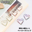送料無料 クリップ 10個セット ペーパークリップ ゼムクリップ 文具 文房具 ハート おしゃれ かわいい 事務用品 ステーショナリー