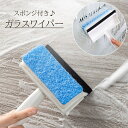 送料無料 ガラスワイパー スポンジワイパー スクイジー 窓ガラス 掃除用具 2in1 水切り 窓掃除 窓ふき 結露 清掃 便利アイテム スクイージー 水切りワイ...