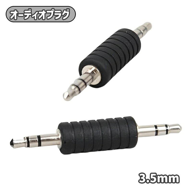 送料無料 オーディオプラグ 端子 3.5mm ステレオミニプラグ オーディオ イヤホン ヘッドホン オスオス