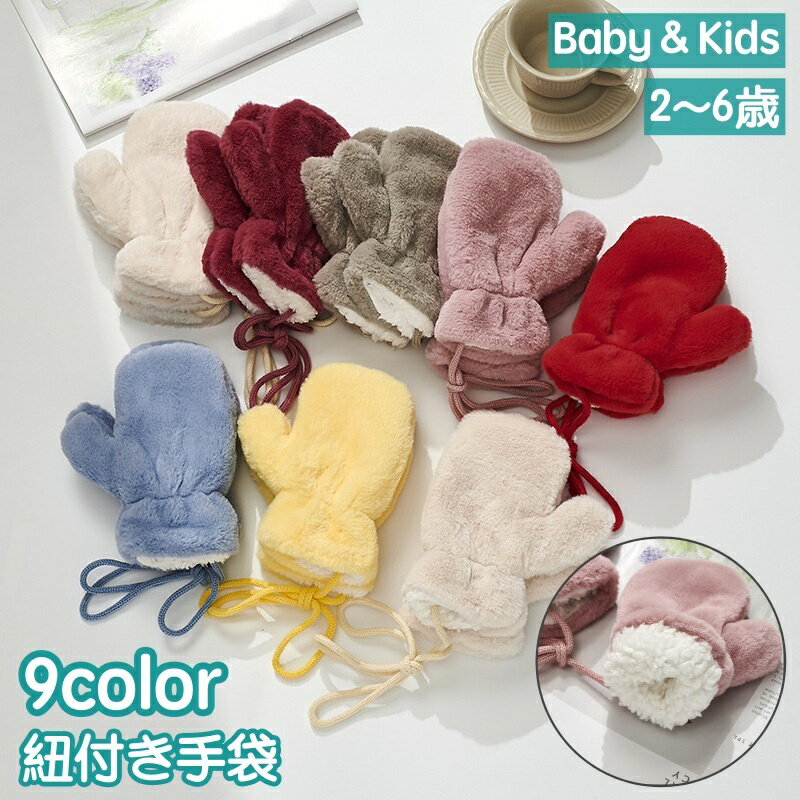 送料無料 手袋 ミトン 紐付き キッズ ベビー 子供用 女の子 男の子 裏起毛 裏ボア シンプル モコモコ 防寒 防風 寒さ対策 暖かい あったか 幼児 冬 外出 お出掛け 通園 こども用