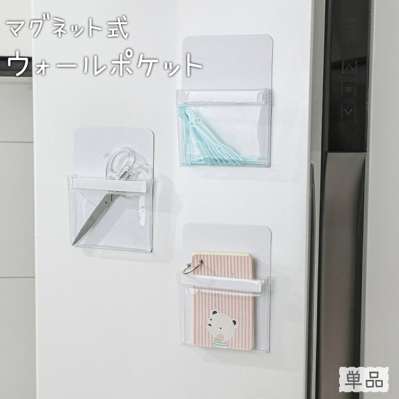 クリアカラーで中身が見える！ マグネット式のウォールポケットです。 冷蔵庫や電子レンジの横にちょっとした小物を入れる、収納スペースを確保できます♪ 耐荷重：300g 【サイズについて】 画像をご参照ください。 【カラーについて】 生産ロットにより柄の出方や色の濃淡が異なる場合がございます。 お使いのモニターや撮影時の光の加減などにより 画像と実際の商品のカラーが異なる場合もございます。 予告なしにカラーやデザインなどの変更がある場合もございます。 【素材について】 PVC