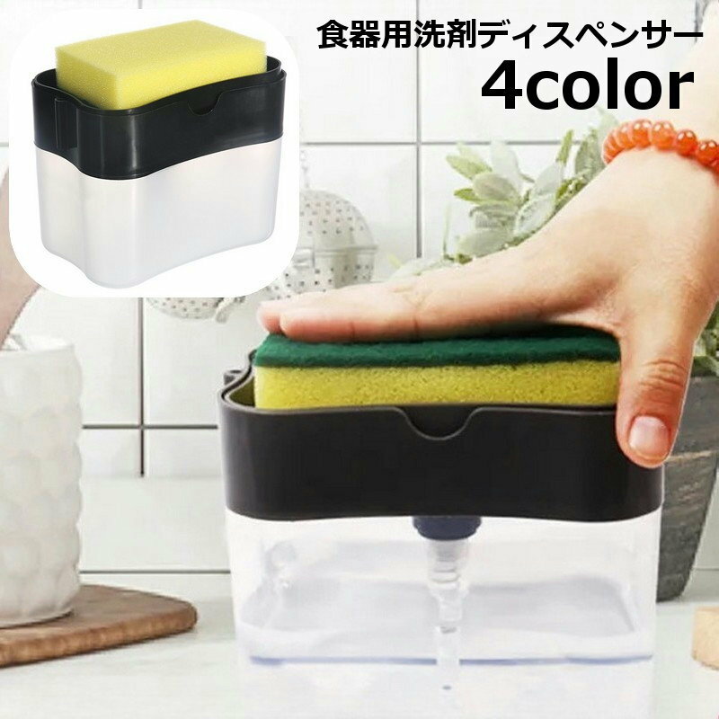 送料無料 食器用洗剤ディスペンサー ソープディスペンサー プッシュ式 片手で出せる スポンジホルダー スポンジ置き リキッドソープボックス 台所用 押す キッチン用品 日用雑貨 シンプル おしゃれ 便利