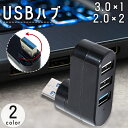 送料無料 USBハブ 3ポート 3in1 USB 3.0 2.0 type-A USB拡張 増設 回転 パソコン ノートPC 接続 タイプA 周辺機器 hub ...