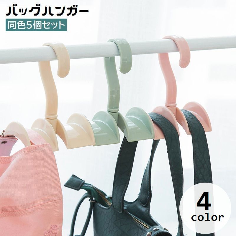 送料無料 バッグハンガー 5個セット