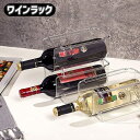 送料無料 ワインラック ワインボトルホルダー ワインケース ワインホルダー ボトルラック クリアカラー 透明 クリアケース 収納