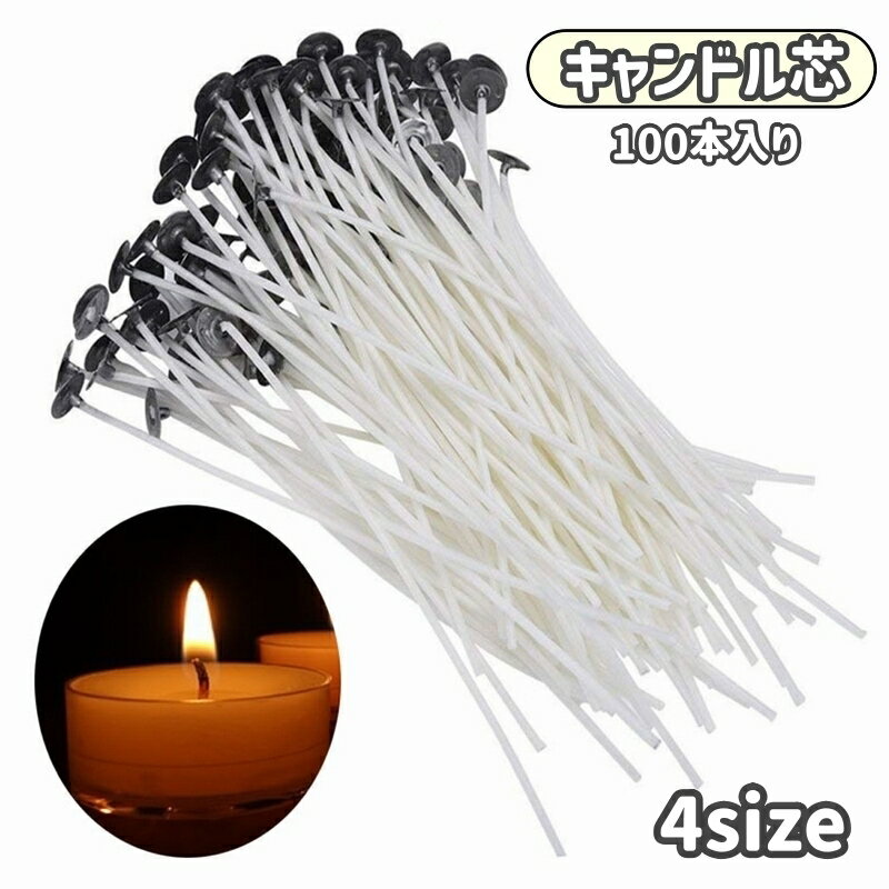 送料無料 キャンドル芯 座金付き 100本入り ロウソク キャンドル 芯 DIY クラフト ハンドメイド 手作り..