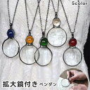 送料無料 拡大鏡付きペンダント ネックレス ロング ルーペ付き 拡大鏡 アクセサリー レディース 女性 シンプル 上品 おしゃれ コンパクト 持ち運び 読書 新聞 老眼 拡大 お出かけ用 プレゼント ギフト 誕生日 記念日 敬老の日 母の日