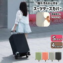 送料無料 スーツケースカバー キャリーバッグカバー Sサイズ キャリーケースカバー ラゲッジカバー 保護カバー 汚れ 傷防止 簡単装着 旅行 出張トラベルグッズ...