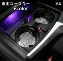 送料無料 車用コースター 単品 ドリンクホルダー カップホルダー カップマット ラインストーン 汚れ防止 カー用品 カーアクセサリー デコレーション キラキラ ...