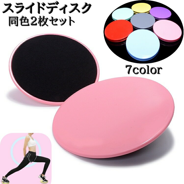 送料無料 スライドディスク コアスライダー 2枚セット 運動器具 フィットネス ヨガ トレーニング 腹筋 筋トレ ストレッチ 持ち運び 薄い