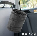 送料無料 車用ゴミ箱 車用 ダストボックス ゴミ入れ ごみ箱 車内 車載 円筒形 吊り下げ 折り畳み 折りたたみ 車内収納 カー用品 カーアクセサリー シンプル...