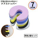 送料無料 ドアストッパー2個セット ドアクッション ドアロック ベビーガード 子供 怪我 指挟み防止 扉 引き戸 引き出し 安全対策 防水 換気