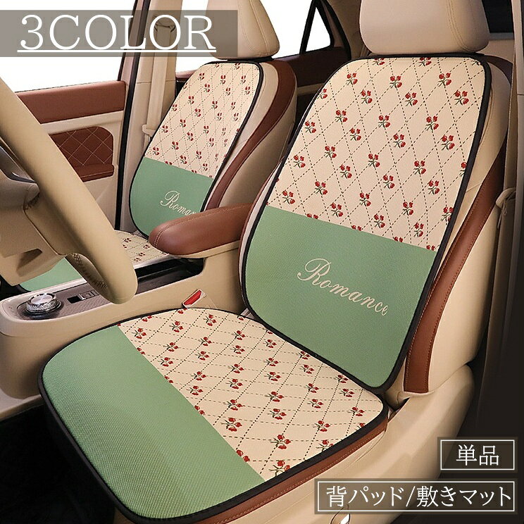 小花柄がかわいい、フェミニンなデザイン♪ おしゃれな自動車用シートカバー、単品(1個売り)です。 三人掛け用(後部座席用)は【zak-76405-1】で検索してください。 【サイズについて】 画像をご参照ください。 【カラーについて】 生産ロットにより柄の出方や色の濃淡が異なる場合がございます。 お使いのモニターや撮影時の光の加減などにより 画像と実際の商品のカラーが異なる場合もございます。 予告なしにカラーやデザインなどの変更がある場合もございます。 【素材について】 ポリエステル