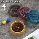 送料無料 ペット用食器 早食い防止 フードボウル 餌皿 餌入れ 犬 イヌ いぬ ペット用品 クリア おしゃれ かわいい ペットグッズ