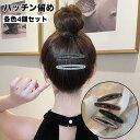 送料無料 ヘアピン パッチン留め 同色4個セット レディース ヘアアクセサリー 女性用 ラインストーン キラキラ 髪飾り 髪留め ヘアアレンジ まとめ髪 おしゃ...
