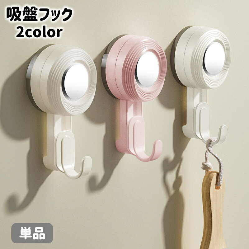 壁掛け収納用の吸盤フックです。 浴室や洗面所、キッチンなどの小物類の収納に便利◎ ※単品(1個)での販売です。 【サイズについて】 画像をご参照ください。 【カラーについて】 生産ロットにより柄の出方や色の濃淡が異なる場合がございます。 お使いのモニターや撮影時の光の加減などにより 画像と実際の商品のカラーが異なる場合もございます。 予告なしにカラーやデザインなどの変更がある場合もございます。 【素材について】 PET、ABS