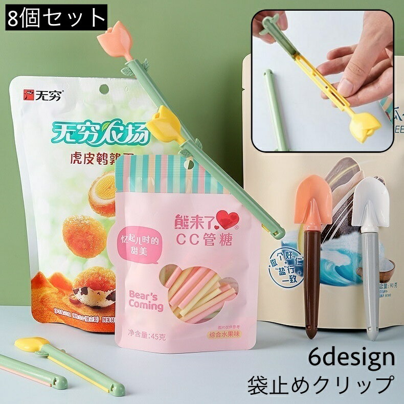 Rakuten - 送料無料 袋止めクリップ キッチンクリップ 8個セット 袋留め キッチン整理用品 保存クリップ チューリップ スプーン 可愛い 食品保存 食材保存 食べかけ 湿気対策 便利アイテム