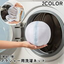 送料無料 洗濯ネット ブラジャーネット ランドリーネット 単品 1個 日用品雑貨 生活雑貨 洗濯用品 洗濯用ネット 円形 丸形 ラウンド ブラ ブラジャー 下着 インナー 靴下 ランジェリー 型崩れ防止 メッシュ 無地 シンプル 便利