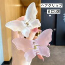 送料無料 ヘアクリップ バンスクリップ ヘアアクセサリー レディース アクセサリー 雑貨 蝶 シンプル かわいい ピンク カラバリ豊富 バタフライ