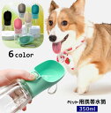 送料無料 ペット用携帯水筒 給水ボトル 犬用 猫用 ウォーターボトル 350ml ストラップ付き 給水器 水入れ ポータブル 持ち歩き 水分補給 ペット用品 散...