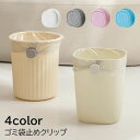 送料無料 ゴミ袋止めクリップ ゴミ箱クリップ 単品 1個 日用品 ごみ袋固定 ズレ防止 回転式 簡単設置 無地 単色 ホワイト シンプル 便利 ポリ袋 キッチン...