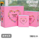 送料無料 ギフトバッグ 5枚セット 紙袋 ラッピングバッグ 手提げ袋 プレゼント 贈り物 花柄 フラワー ロゴ thank you 可愛い おしゃれ 誕生日 記...