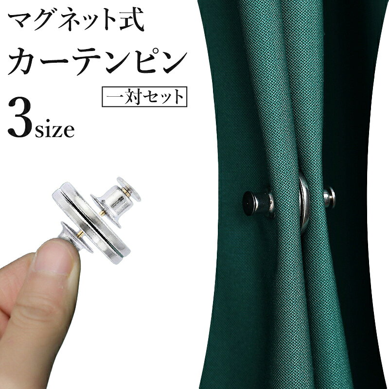 送料無料 カーテンピン 1対 2個セット カーテン留め 留め具 磁石式 マグネット 磁...