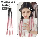 送料無料 エクステ 単品 エクステンション ヘアゴム付き 三つ編み ロング グラデーション レディース 女性 ヘアアクセサリー 付け毛 つけ髪 ヘアアレンジ 髪...