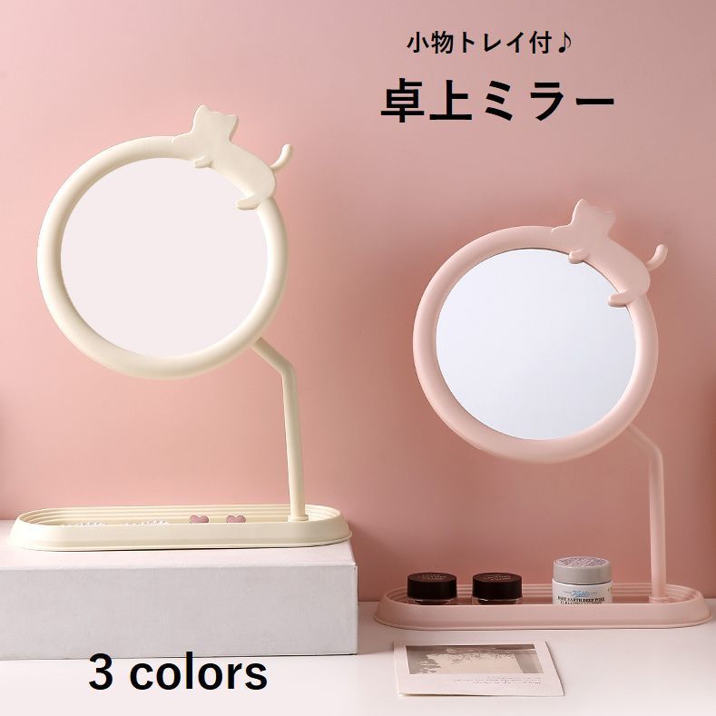 送料無料 卓上ミラー トレイ付き 鏡 化粧鏡 レディース 日用品雑貨 メイクアップ シンプル 組み立て簡単 可愛い 猫 ホワイト ピンク