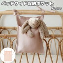 送料無料 ベッドサイド収納ポケット サイドポケット ウォールポケット 吊り下げラック 小物入れ 掛け袋 収納グッズ 紐 ベビーベッド 整理整頓 リモコンポケット 省スペース 雑貨収納 収納ラック オムツ入れ 単色 ナチュラル シンプル かわいいシンプル
