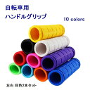 送料無料 ハンドルグリップ カバー 自転車 マウンテンバイク 左右セット 2本セット 無地 ラバー ソフト 握りやすい カラフル