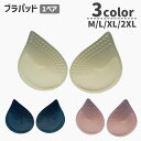 送料無料 ブラパッド 胸パッド ブラジャー用パッド ブラカップ 1ペア しずく型 付け替え 取り外し シンプル 単色