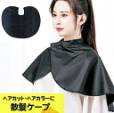 送料無料 散髪ケープ ヘアエプロン カット カラーリング ヘアケア スタイリング 散髪用品 袖なし ポンチョ マジック テープ 面ファスナー 白髪染め ヘアカラー