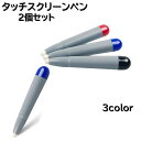 送料無料 タッチスクリーンペン 2個セット 電子ホワイトボード用 タッチペン スタイラスペン プレゼンテーション 持ちやすい 書きやすい 会議